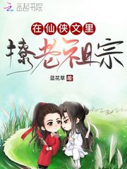 在仙侠文里撩老祖宗封面