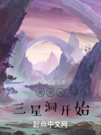 西游从三星洞开始封面