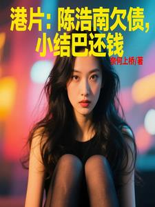 港片：陈浩南欠债，小结巴还钱封面
