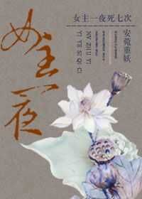 女主一夜死七次封面