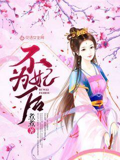 不为妃后封面
