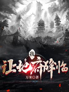 九世轮回，缔造无上地府封面