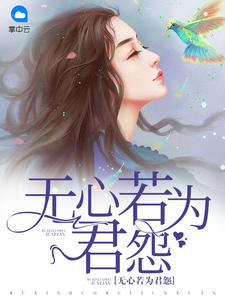 无心若为君怨封面