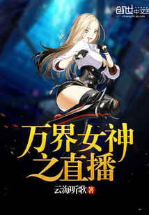万界女神之直播封面