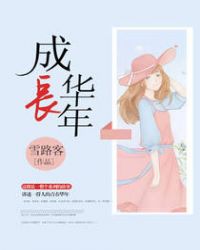 成长华年封面