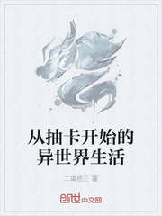 从抽卡开始的异世界生活封面