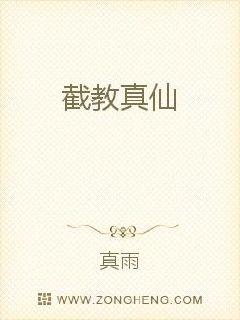 截教真仙封面