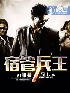 宿管兵王封面