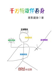 千万特效伴吾身封面