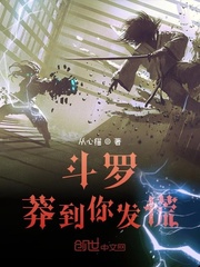 斗罗:莽到你发慌封面