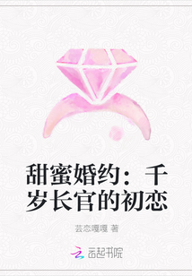 甜蜜婚约：千岁长官的初恋封面