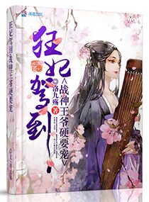 狂妃驾到：战神王爷硬要宠封面