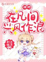 神明在凡间兴风作浪封面