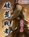 破荒战者封面