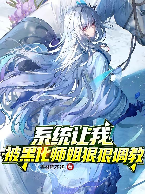 我不想被师姐调教啊封面