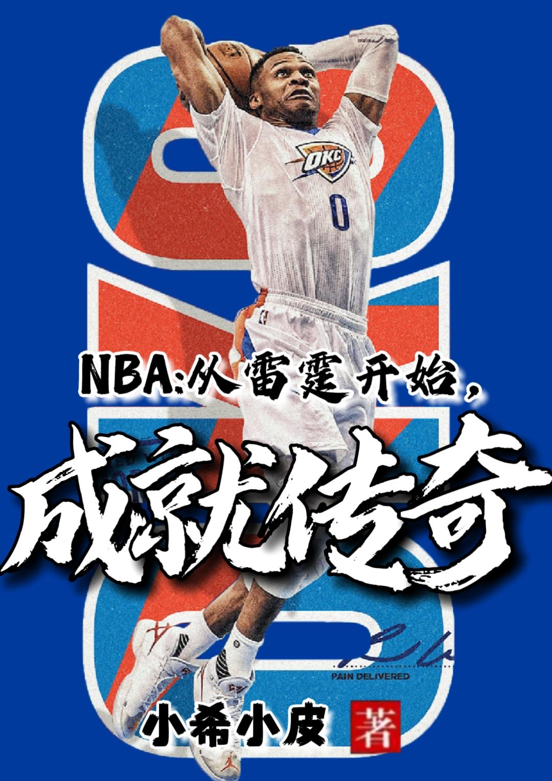 NBA：从雷霆开始，成就传奇封面