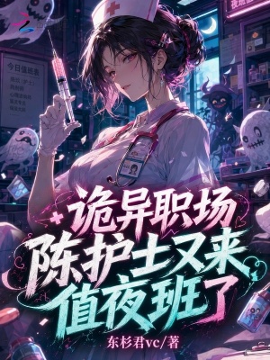 诡异职场:陈护士又来值夜班了封面