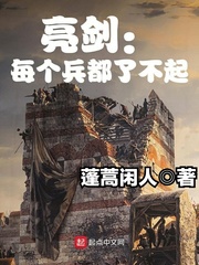 亮剑：每个兵都了不起封面