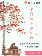 木棉袍子君休换封面