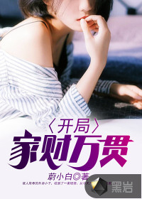 开局家财万贯封面