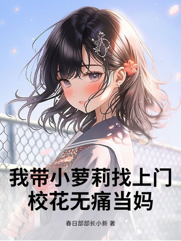我带小萝莉找上门，校花无痛当妈封面