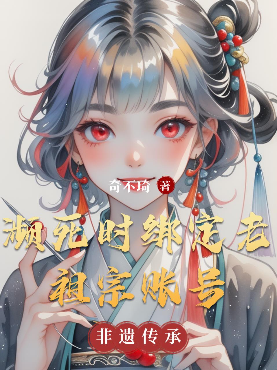 濒死时绑定老祖宗账号封面