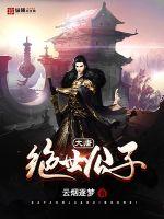 大唐绝世公子封面