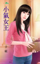 小气女王封面