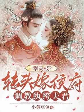 攀高枝？转头嫁侯府调教纨绔夫君封面