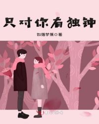 只对你有独钟封面