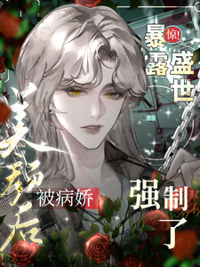 惊!暴露盛世美颜后被病娇强制了封面