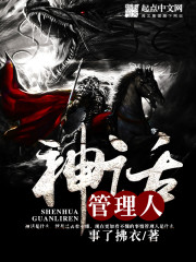 神话管理人封面