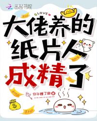 大佬养的纸片人成精了封面