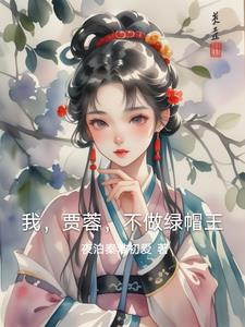 我,贾蓉,不做绿帽王封面