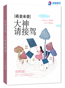 萌妻来袭：大神请接驾封面