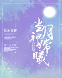 当月神嫦曦[洪荒]封面