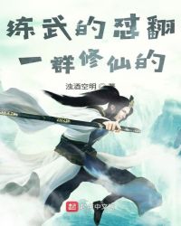 练武的怼翻一群修仙的封面