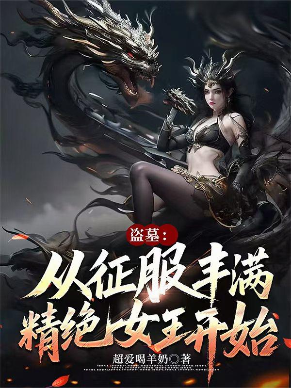 盗墓：从征服丰满精绝女王开始封面