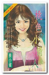 桃色小情人封面