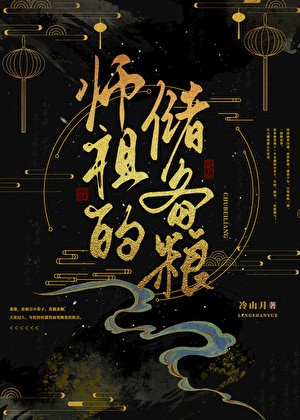 师祖的储备粮封面