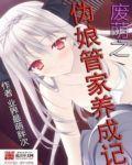 废萌之伪娘管家养成记封面