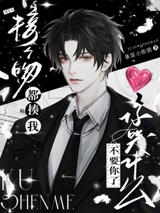 接个吻都揍我，不要你了你哭什么封面