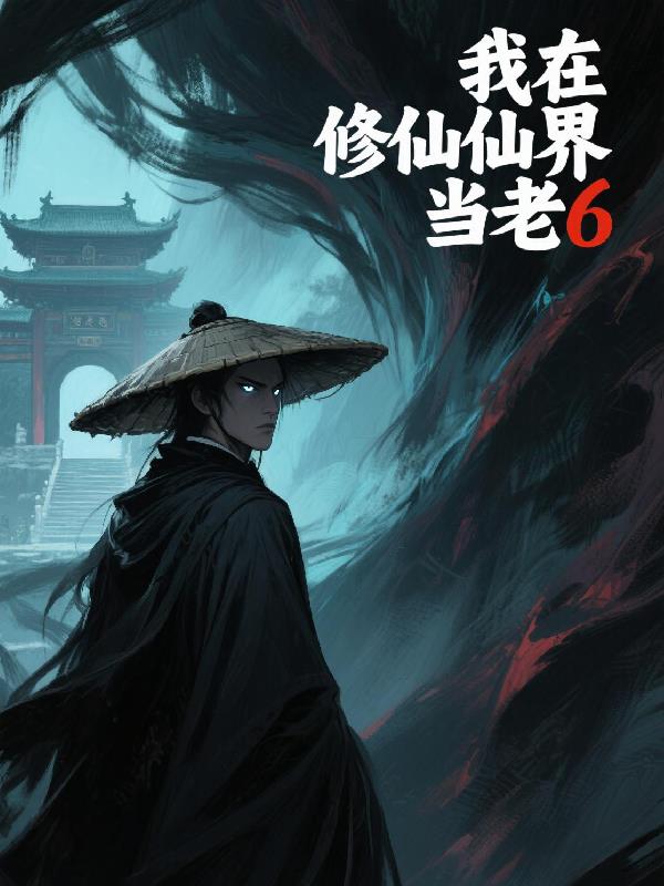 我在修仙界当老6封面