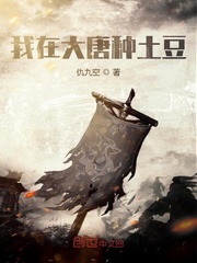 我在大唐种土豆封面