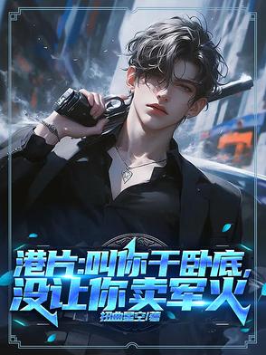 港片：叫你干卧底，没让你卖军火封面