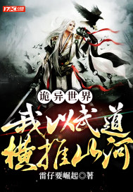 诡异世界:我以武道横推山河封面