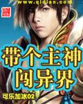 带个主神闯异界封面