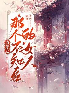 清穿之吃货格格封面