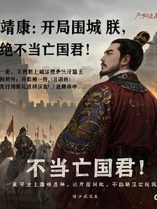 大宋：上皇逼朕投降？朕才是真龙封面