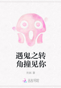 遇鬼之转角撞见你封面